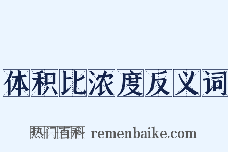 体积比浓度反义词是什么意思的图片